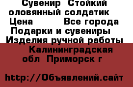 Сувенир “Стойкий оловянный солдатик“ › Цена ­ 800 - Все города Подарки и сувениры » Изделия ручной работы   . Калининградская обл.,Приморск г.